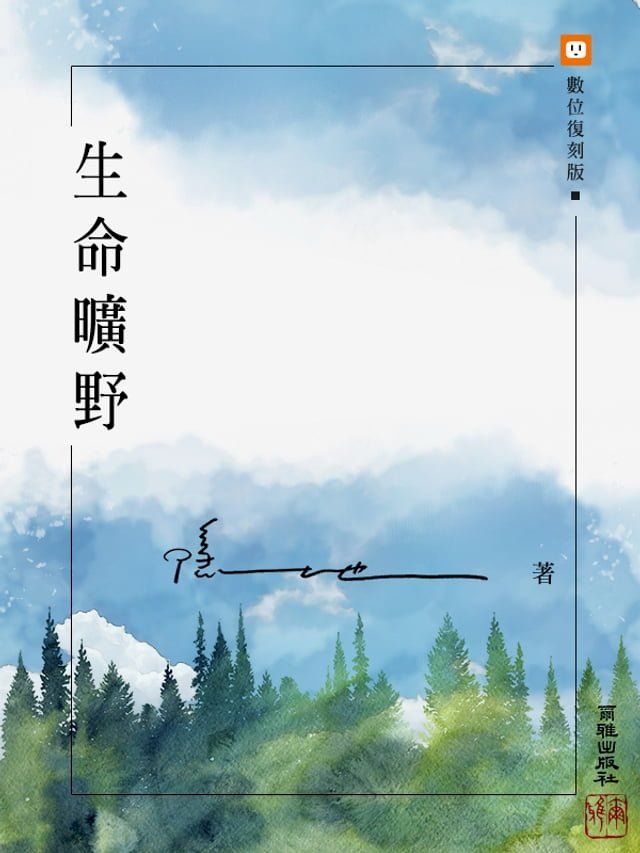  生命曠野(Kobo/電子書)