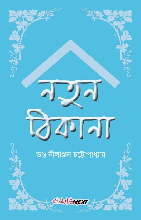 Natun Thikana (নতুন ঠিকানা)(Kobo/電子書)