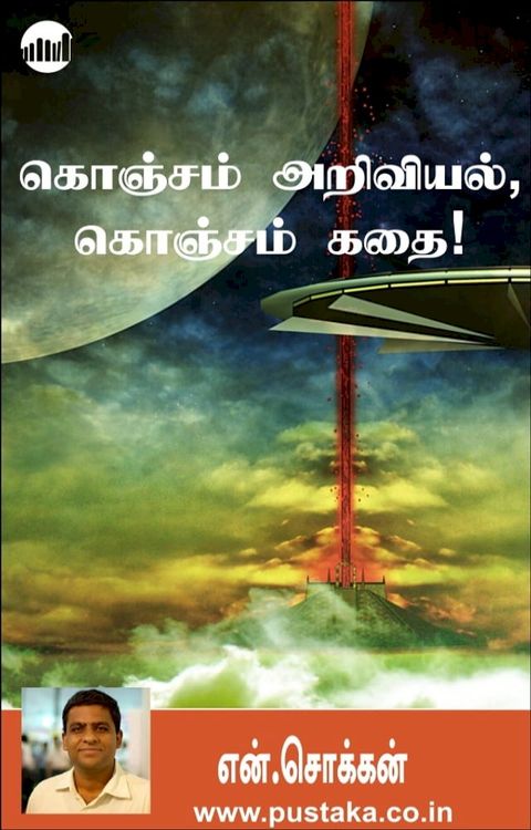 Konjam Ariviyal, Konjam Kathai!(Kobo/電子書)