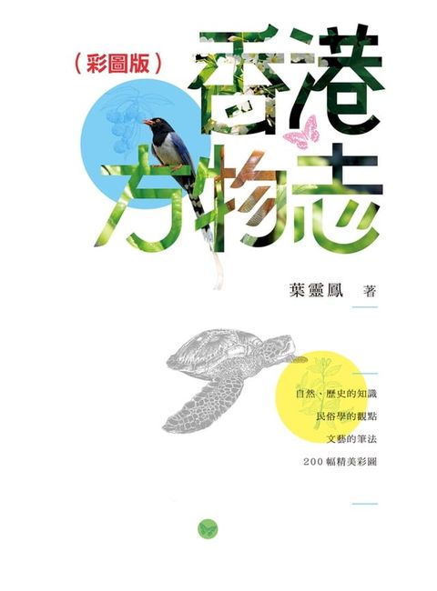 香港方物志（彩圖版）(Kobo/電子書)