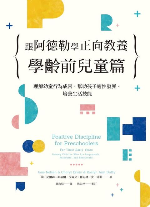 跟阿德勒學正向教養－學齡前兒童篇(Kobo/電子書)