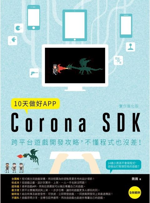 10天做好APP【實作進化版】：Corona SDK跨平台遊戲開發攻略，不懂程式也沒差！(Kobo/電子書)