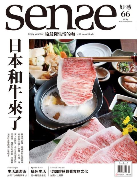 SENSE好感11月號 NO.66日本和牛來了(Kobo/電子書)