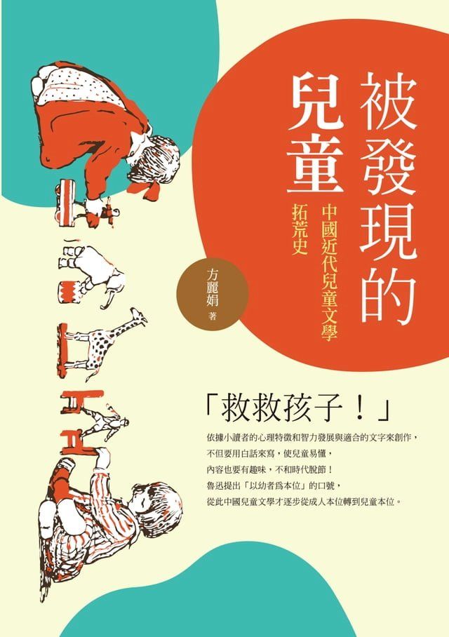  被發現的兒童──中國近代兒童文學拓荒史(Kobo/電子書)