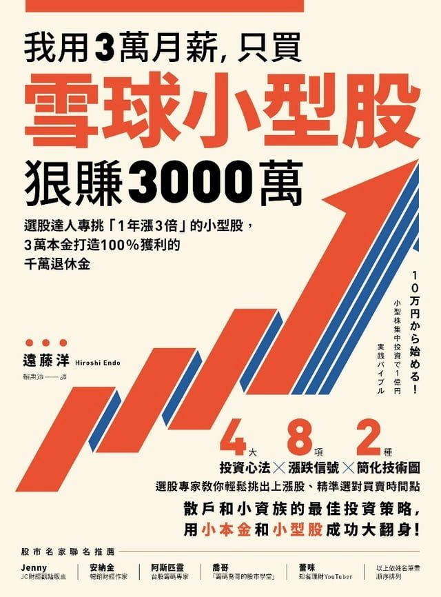  我用3萬月薪，只買雪球小型股，狠賺3000萬！(Kobo/電子書)