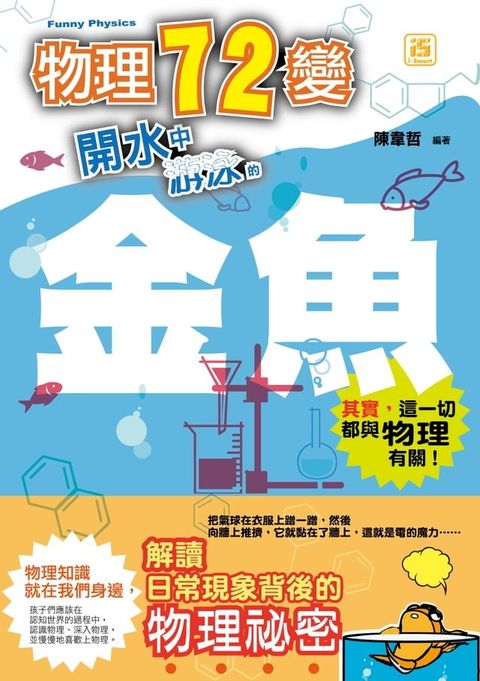 物理七十二變:開水中游泳的金魚(Kobo/電子書)