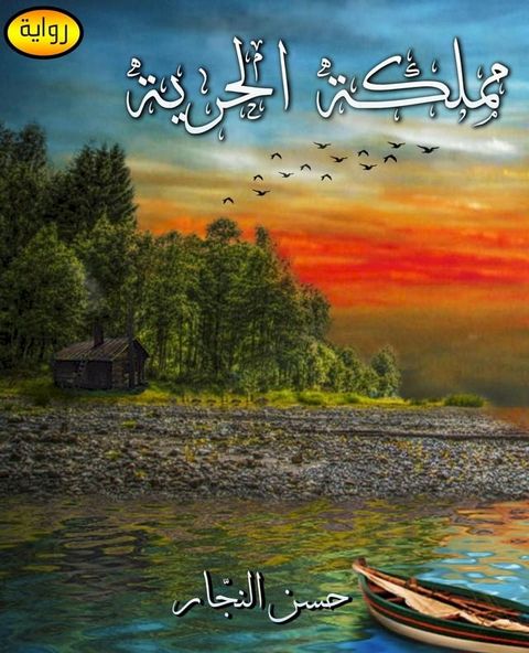 مملكة الحرّية(Kobo/電子書)