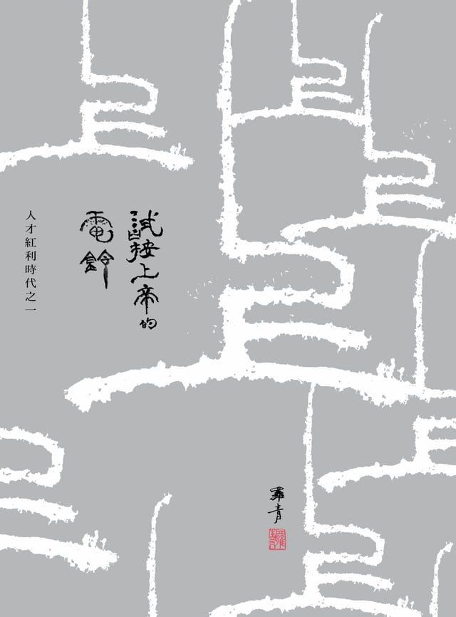  試按上帝的電鈴──人才紅利時代之一(Kobo/電子書)