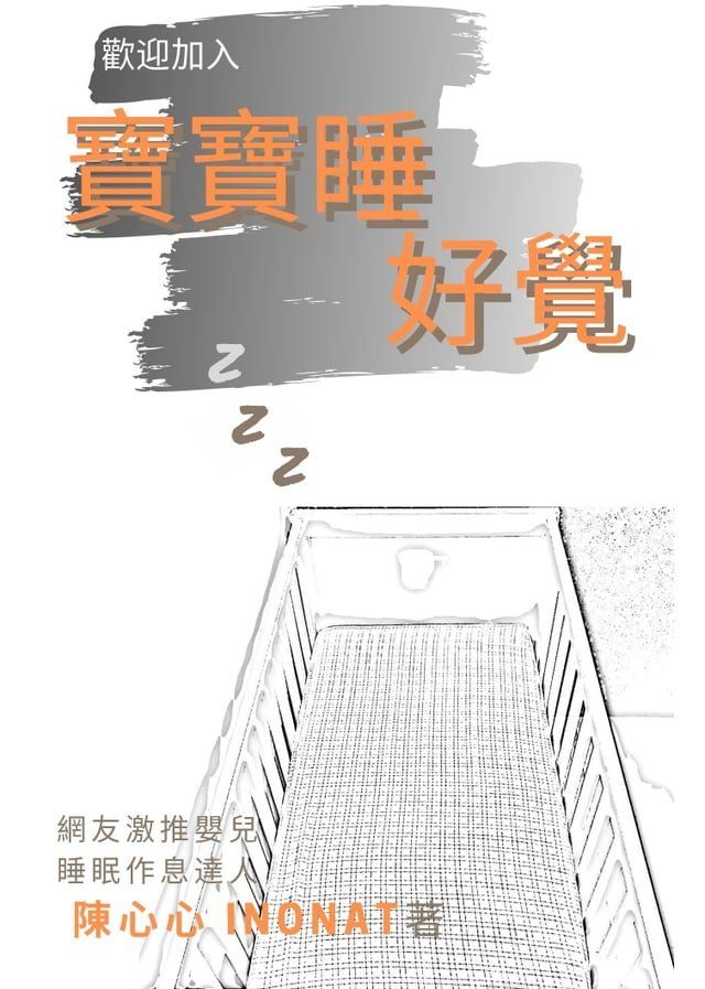  歡迎加入：寶寶睡好覺(Kobo/電子書)