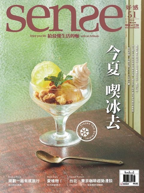 SENSE好感7月號 NO.51 今夏 喫冰去(Kobo/電子書)