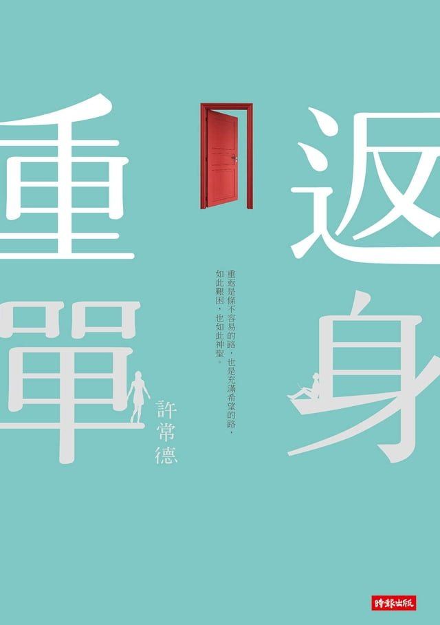  重返單身(Kobo/電子書)