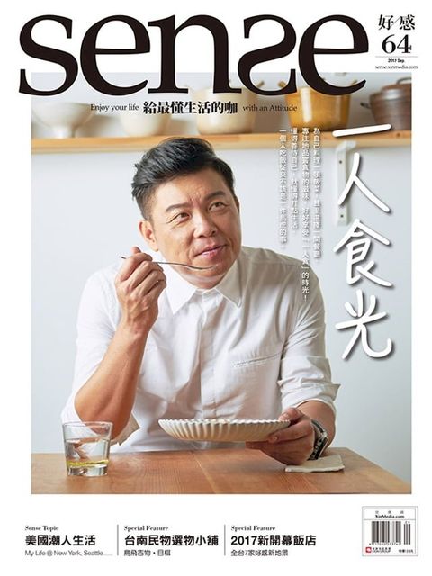 SENSE好感 9月號 NO.64 一人食光(Kobo/電子書)