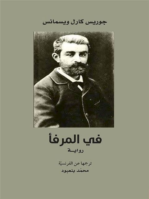 في المرفأ(Kobo/電子書)