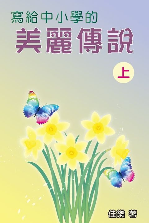 寫給中小學的美麗傳說（上）(Kobo/電子書)