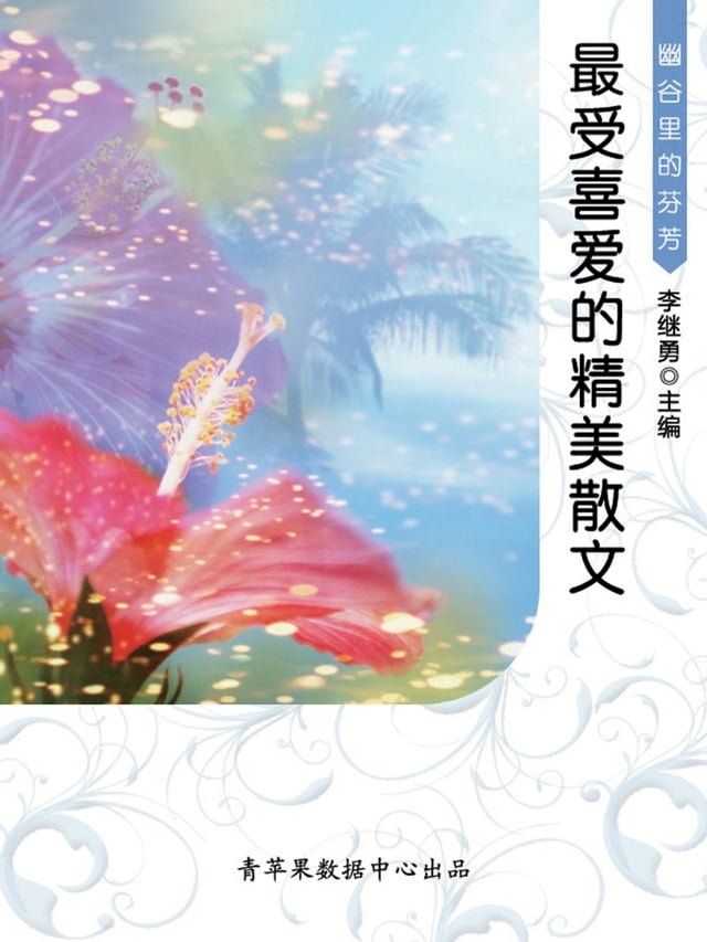  幽谷里的芬芳：最受喜爱的精美散文(Kobo/電子書)