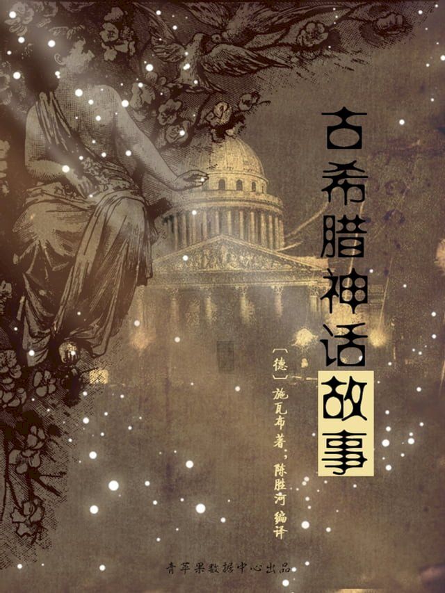  古希腊神话故事（经典世界名著）(Kobo/電子書)