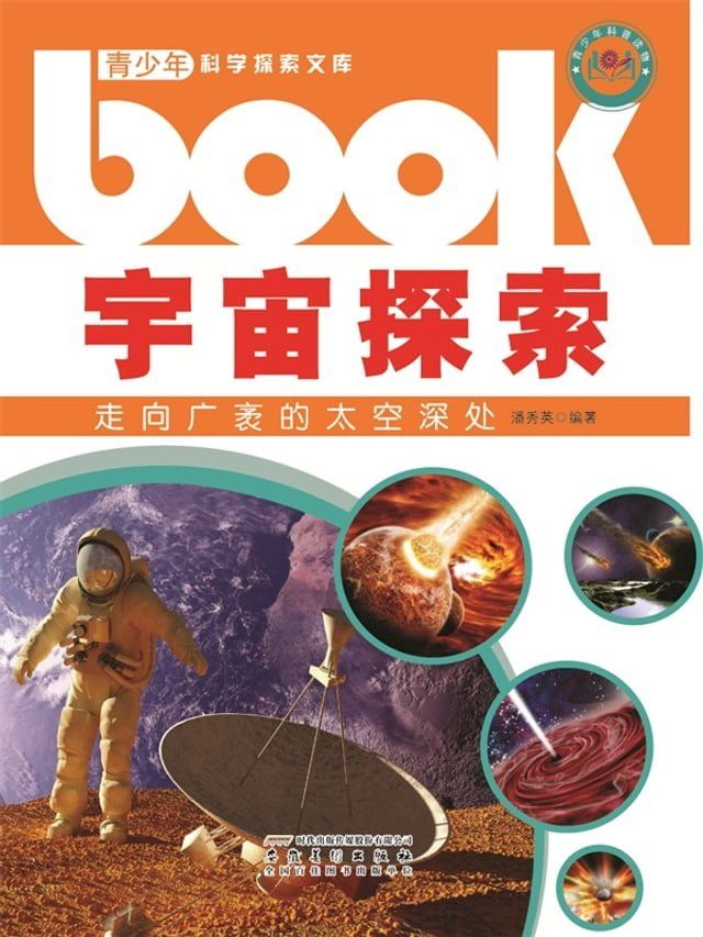  宇宙探索：走向广袤的太空深处(Kobo/電子書)