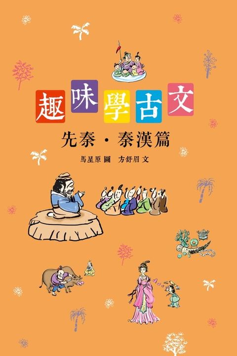 趣味學古文（先秦？秦漢篇）(Kobo/電子書)