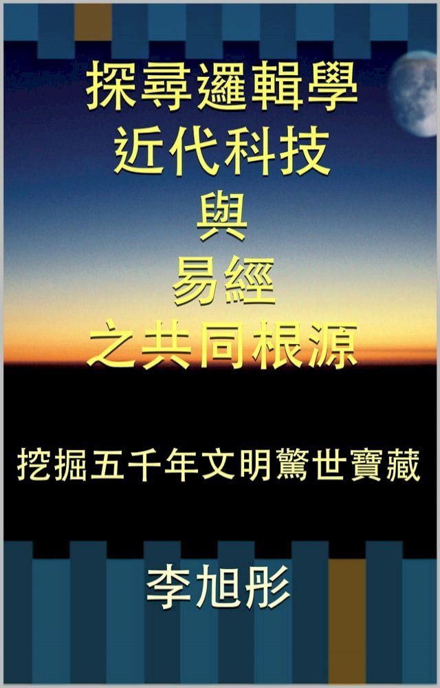  探寻逻辑学、近代科技 与易经的共同根源(Kobo/電子書)