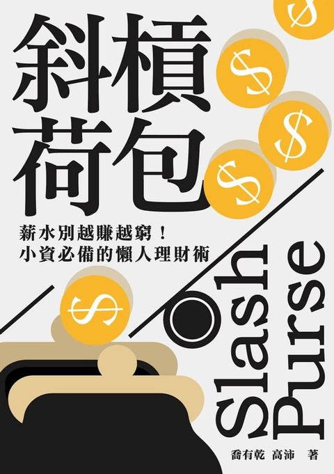 斜槓荷包：薪水別越賺越窮！小資必備的懶人理財術(Kobo/電子書)