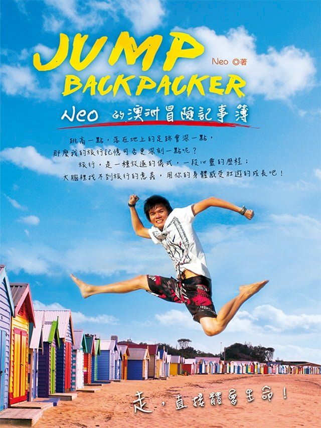  JUMP！BACKPACKER！Neo的澳洲冒險記事簿(Kobo/電子書)