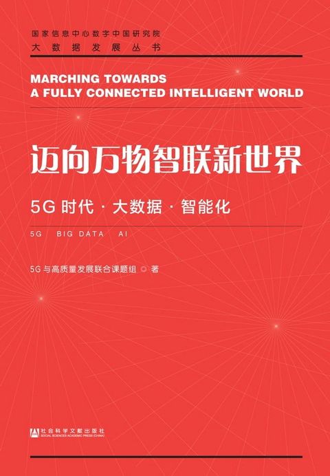 迈向万物智联新世界：5G时代大数据智能化(Kobo/電子書)