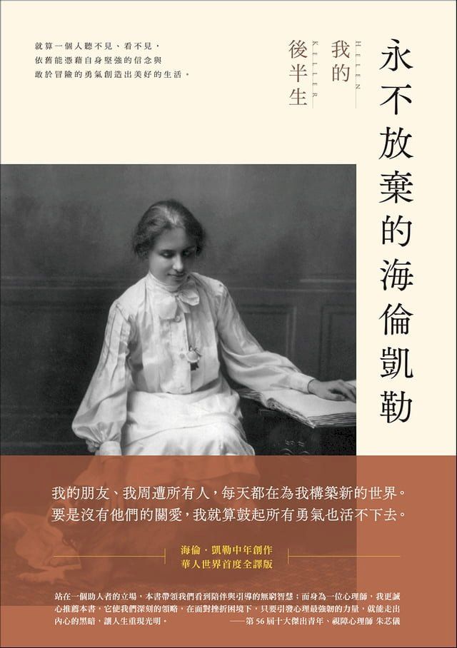  永不放棄的海倫凱勒：我的後半生(Kobo/電子書)