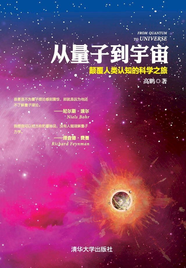  从量子到宇宙——颠覆人类认知的科学之旅(Kobo/電子書)