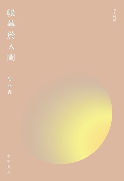 帳幕於人間(Kobo/電子書)