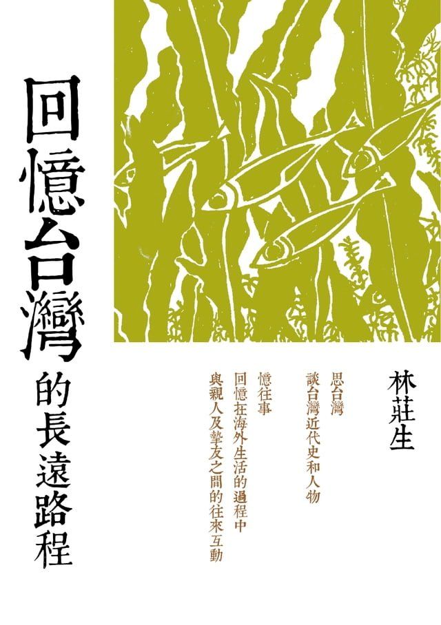  回憶台灣的長遠路程：林莊生文集(Kobo/電子書)