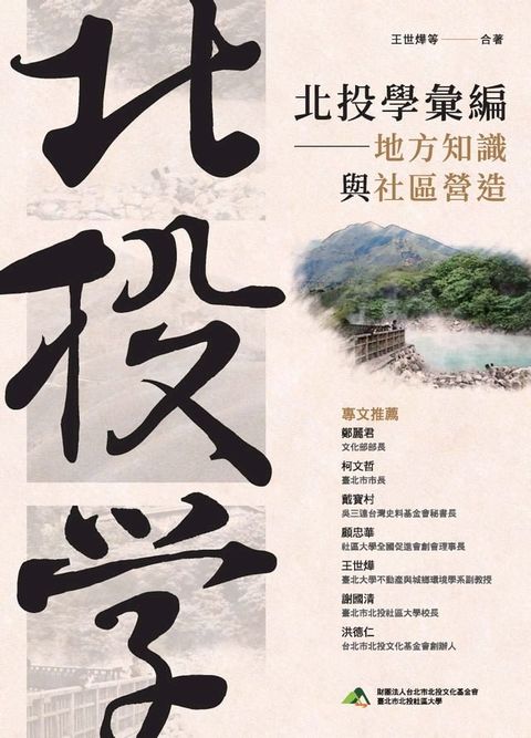 北投學彙編：地方知識與社區營造(Kobo/電子書)