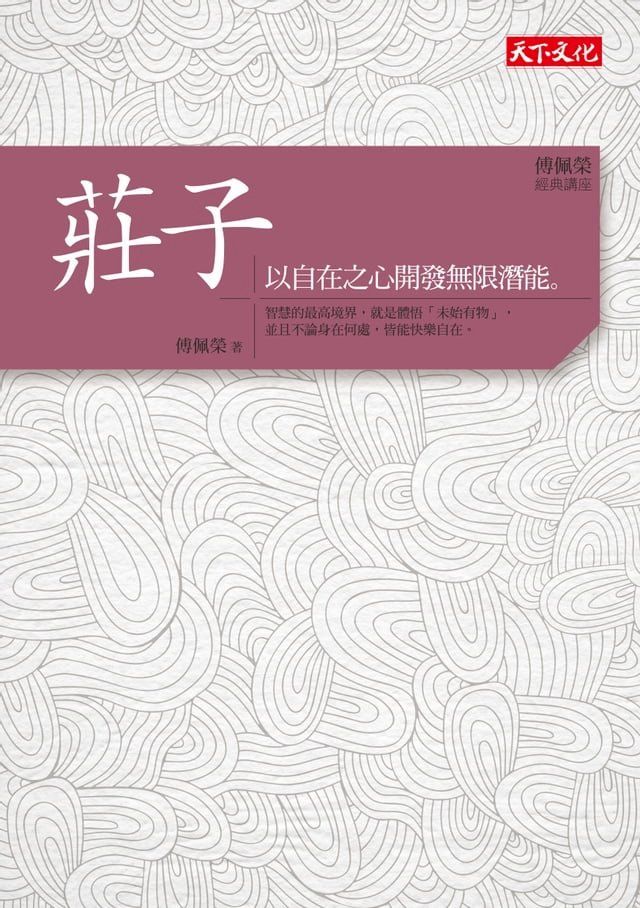  傅佩榮．經典講座──莊子(Kobo/電子書)