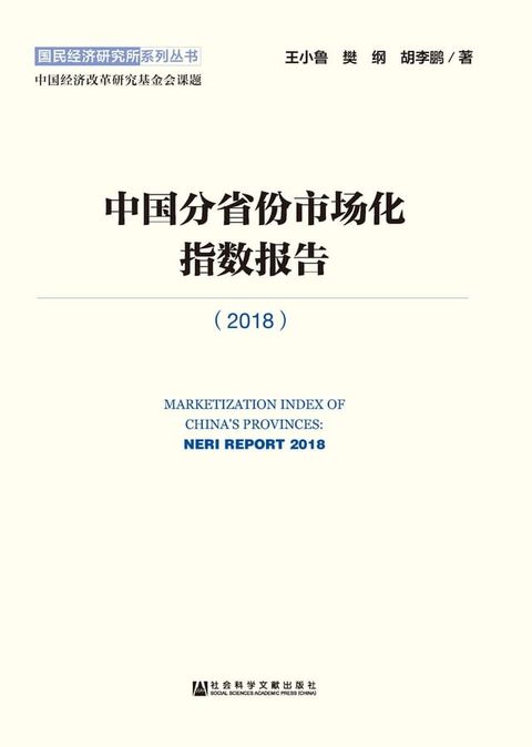 中国分省份市场化指数报告（2018）(Kobo/電子書)