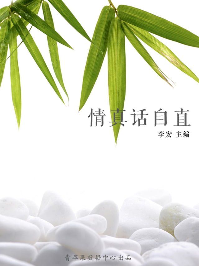  情真话自直（最受学生喜爱的散文精粹）(Kobo/電子書)