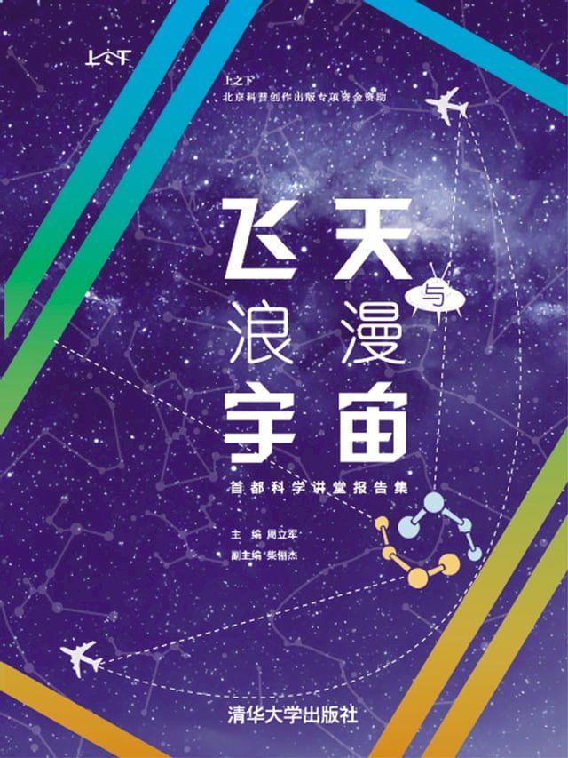  飞天与浪漫宇宙——首都科学讲堂报告集(Kobo/電子書)