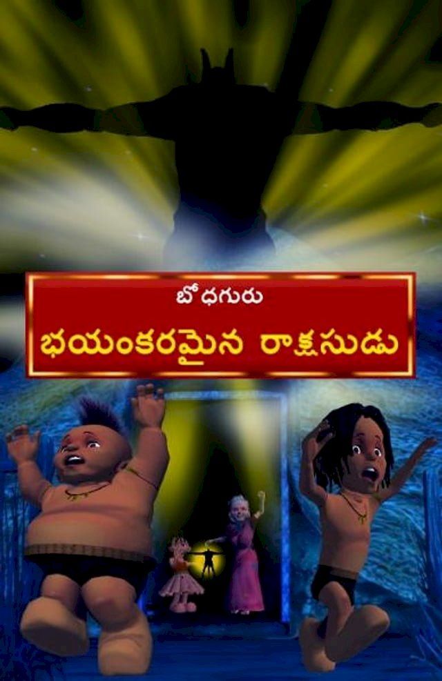  Ghostly Monster (Telugu)(Kobo/電子書)