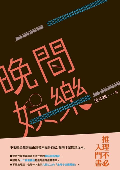 晚間娛樂：推理不必入門書(Kobo/電子書)