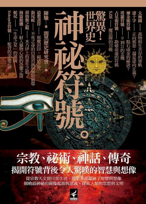 驚異！世界史 神秘符號(Kobo/電子書)