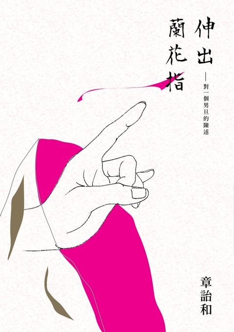 伸出蘭花指：對一個男旦的陳述(Kobo/電子書)