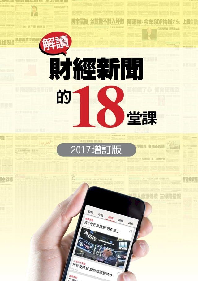  解讀財經新聞的18堂課（2017增訂版）(Kobo/電子書)