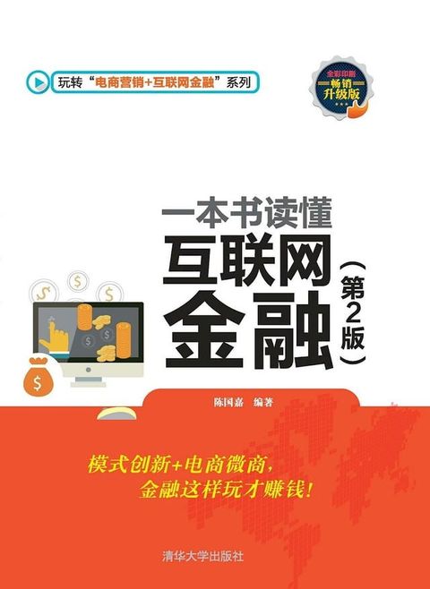 一本书读懂互联网金融（第2版）(Kobo/電子書)