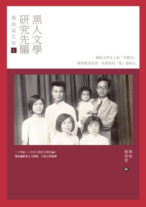 黑人文學研究先驅楊昌溪文存（上）(Kobo/電子書)