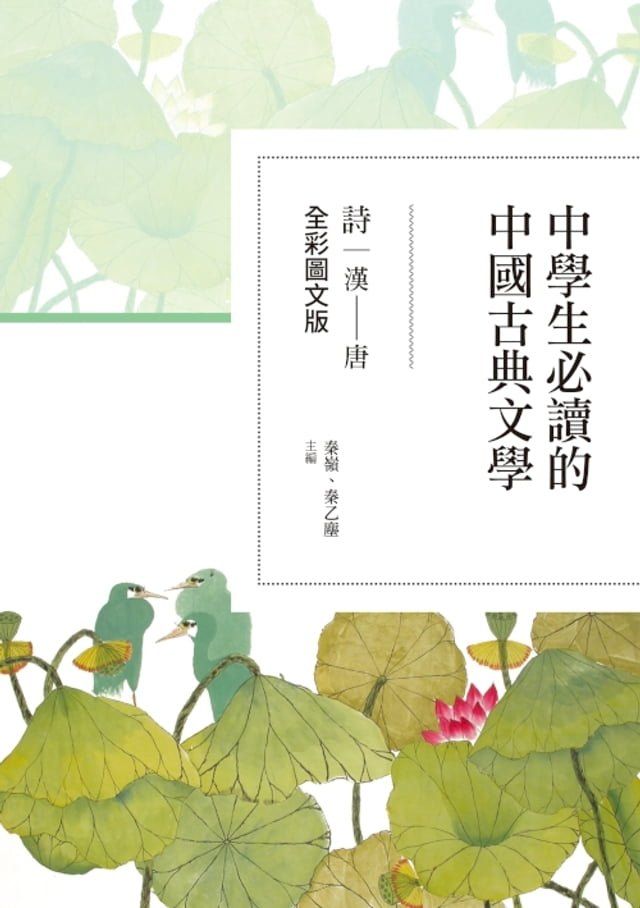  中學生必讀的中國古典文學──詩（漢∼唐）【全彩圖文版】(Kobo/電子書)