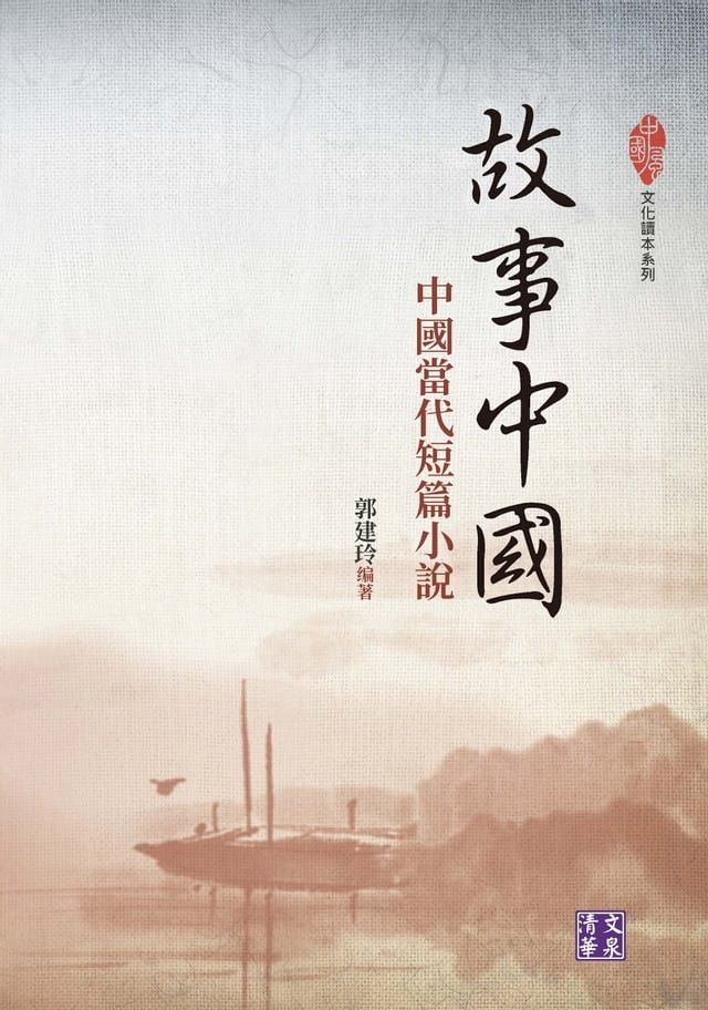  故事中國：中國當代短篇小說(Kobo/電子書)