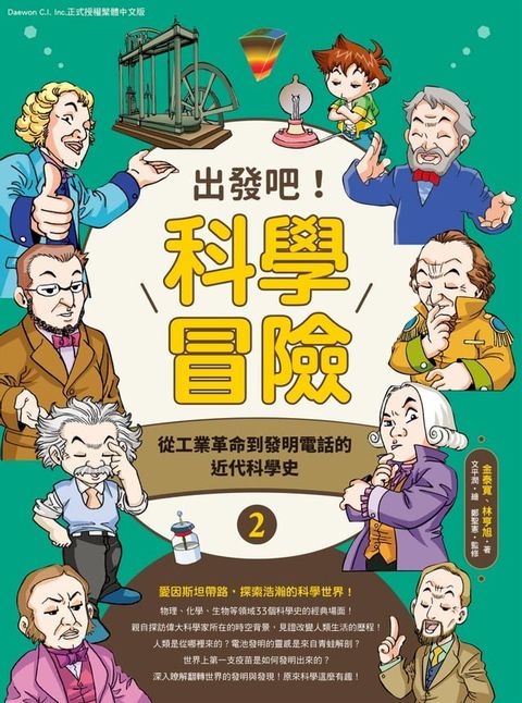 出發吧！科學冒險2：從工業革命到發明電話的近代科學史(Kobo/電子書)