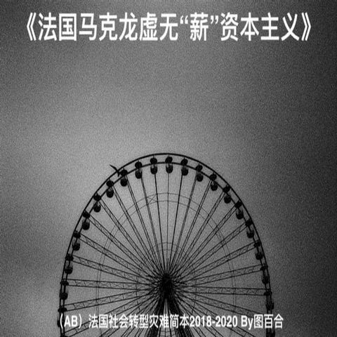 法国马克龙虚无“薪”资本主义(Kobo/電子書)