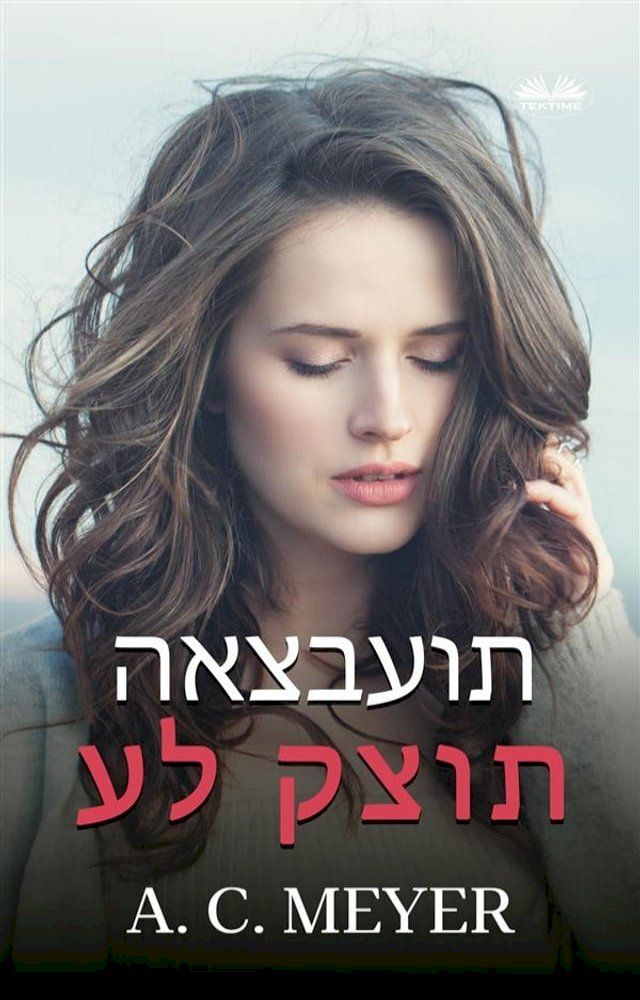  על קצות האצבעות(Kobo/電子書)