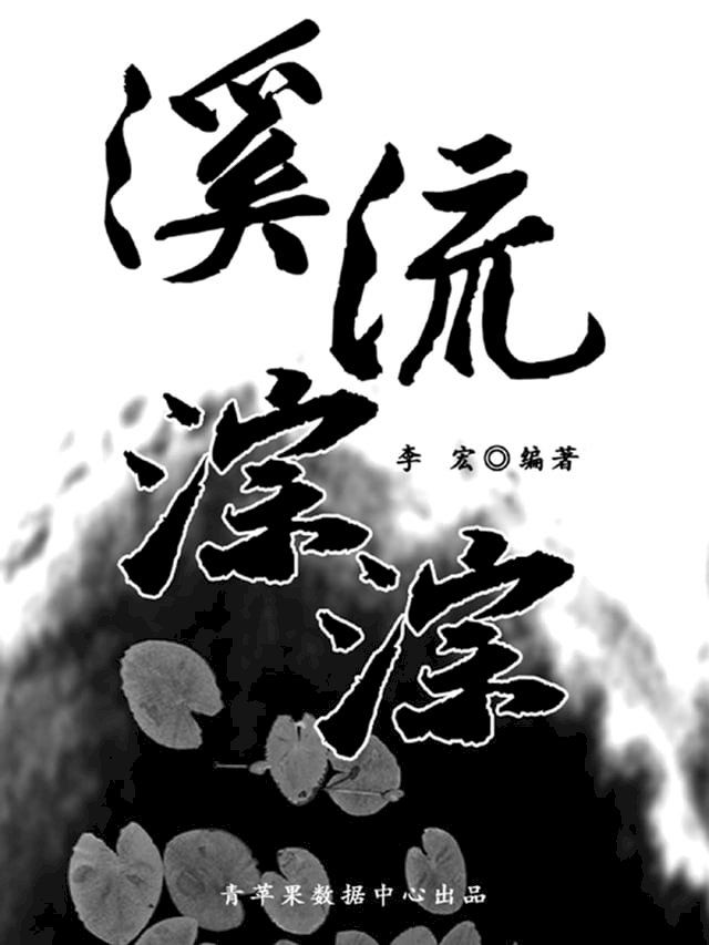  溪流淙淙（最受学生喜爱的散文精粹）(Kobo/電子書)