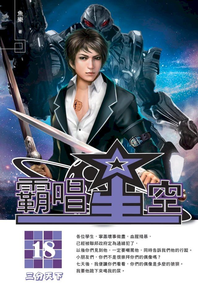  霸唱星空18三分天下(Kobo/電子書)