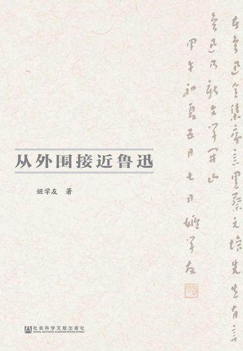 從外圍接近魯迅(簡體版)(Kobo/電子書)